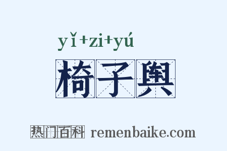 椅子舆是什么意思的图片